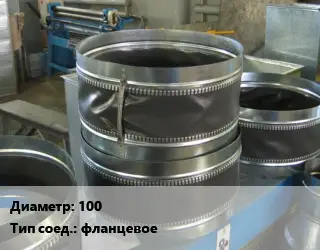 Вставка мягкая (гибкая) круглая 100 фланцевое